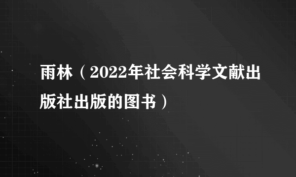 雨林（2022年社会科学文献出版社出版的图书）