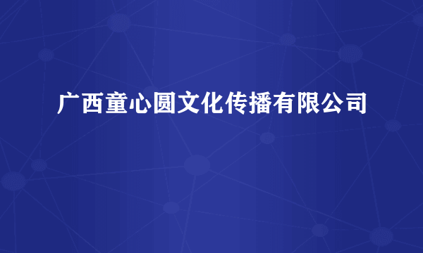 广西童心圆文化传播有限公司