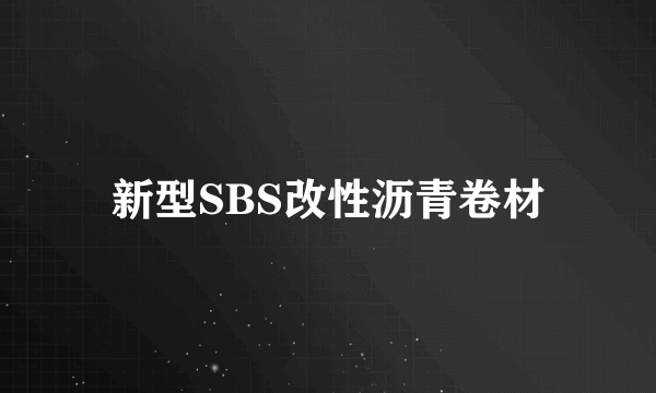 新型SBS改性沥青卷材