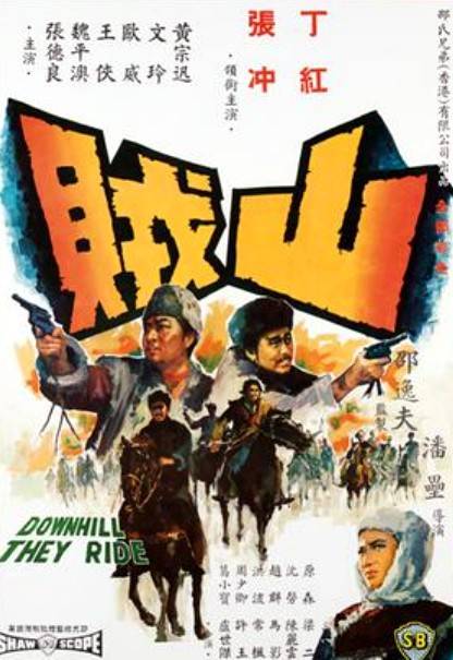 山贼（1966年潘垒执导的冒险电影）