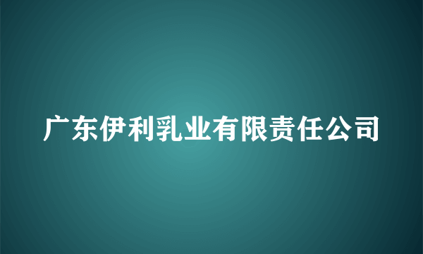 广东伊利乳业有限责任公司