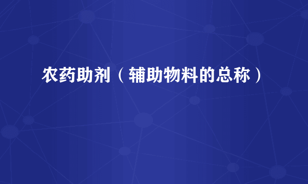 农药助剂（辅助物料的总称）