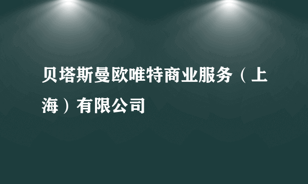 贝塔斯曼欧唯特商业服务（上海）有限公司