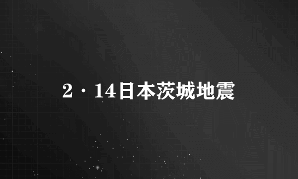 2·14日本茨城地震