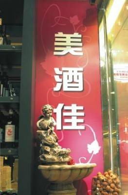 美酒佳红酒专门店