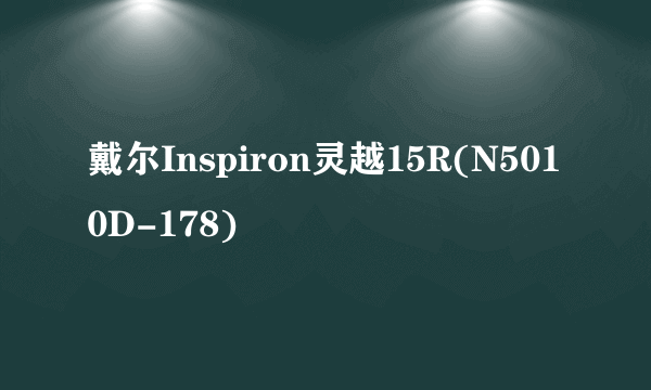 戴尔Inspiron灵越15R(N5010D-178)