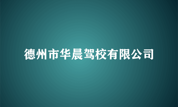 德州市华晨驾校有限公司