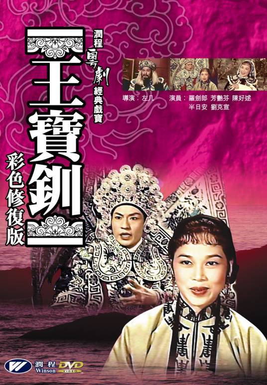 王宝钏（1959年左几执导电影）