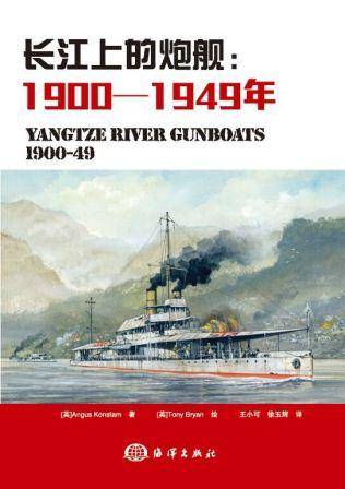 长江上的炮舰：1900-1949年