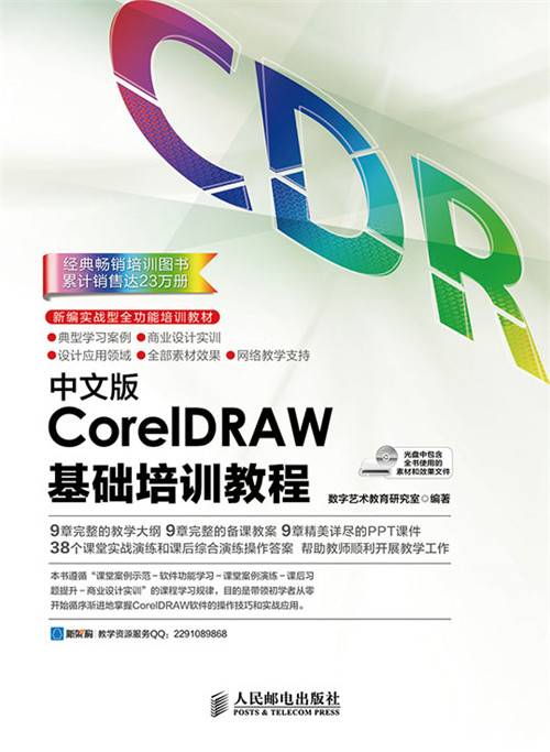 中文版CorelDRAW基础培训教程