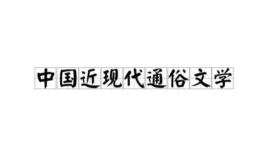 中国近现代通俗文学