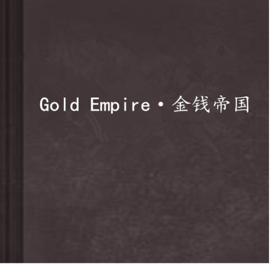 Gold Empire·金钱帝国