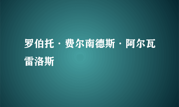 罗伯托·费尔南德斯·阿尔瓦雷洛斯