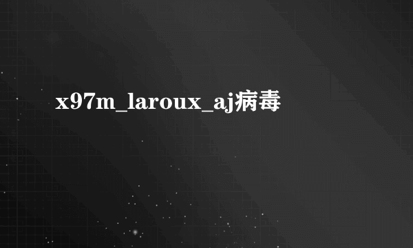 x97m_laroux_aj病毒