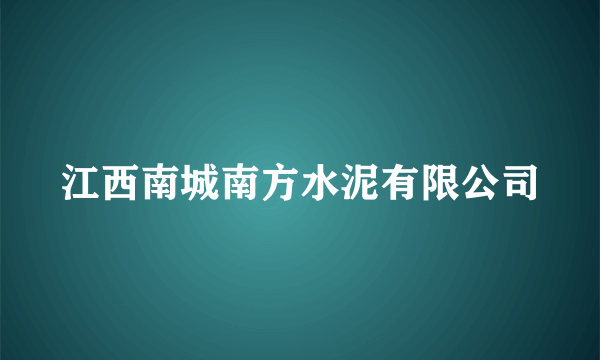 江西南城南方水泥有限公司