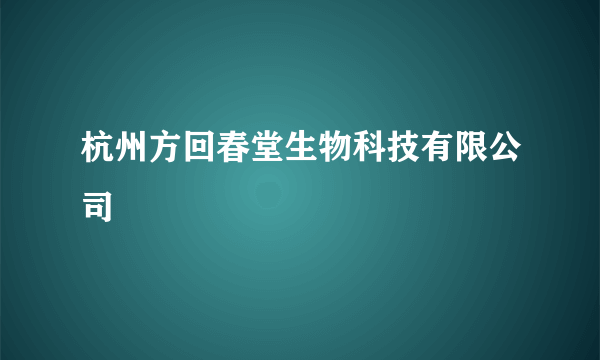 杭州方回春堂生物科技有限公司