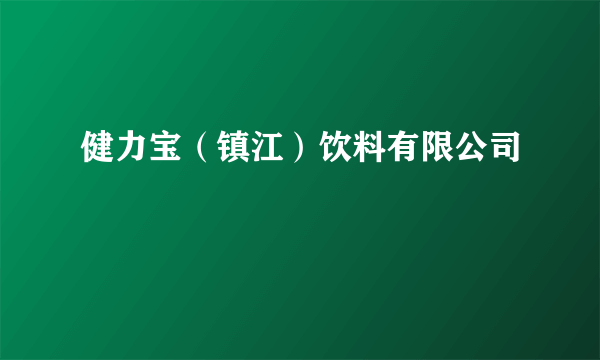 健力宝（镇江）饮料有限公司