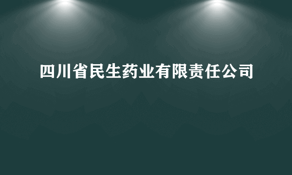 四川省民生药业有限责任公司