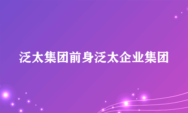 泛太集团前身泛太企业集团