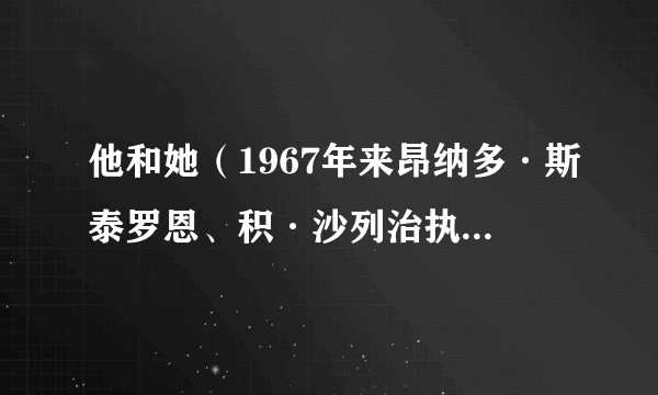 他和她（1967年来昂纳多·斯泰罗恩、积·沙列治执导的美国电影）