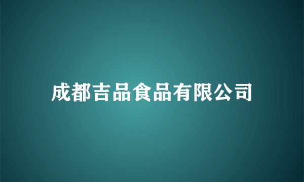 成都吉品食品有限公司