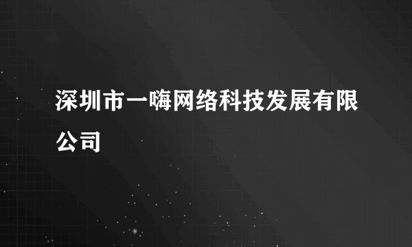 深圳市一嗨网络科技发展有限公司