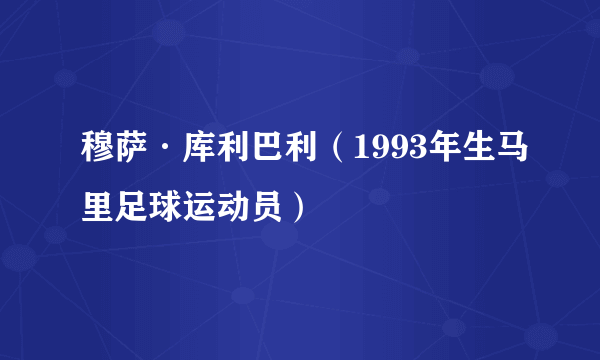 穆萨·库利巴利（1993年生马里足球运动员）