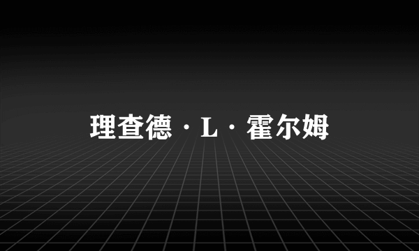 理查德·L·霍尔姆