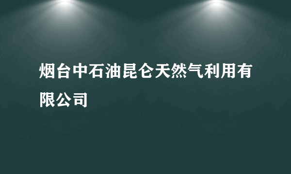 烟台中石油昆仑天然气利用有限公司