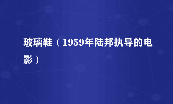 玻璃鞋（1959年陆邦执导的电影）