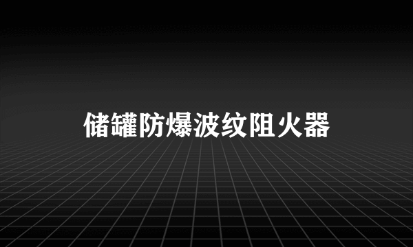 储罐防爆波纹阻火器