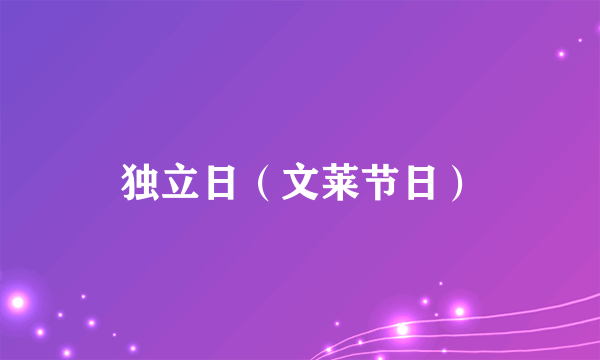 独立日（文莱节日）