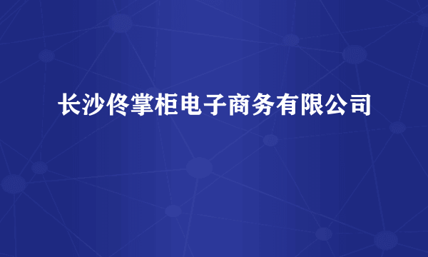 长沙佟掌柜电子商务有限公司