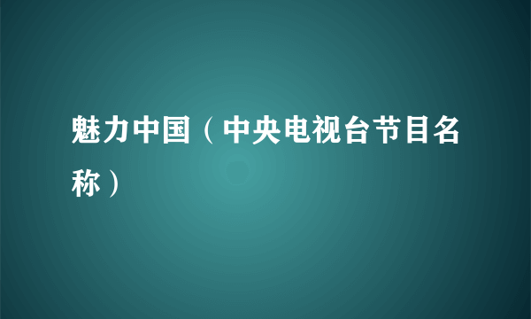 魅力中国（中央电视台节目名称）