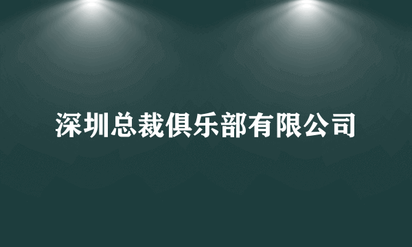 深圳总裁俱乐部有限公司