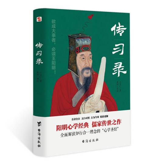 传习录（全译全注、文白对照，王阳明故居审读推荐）