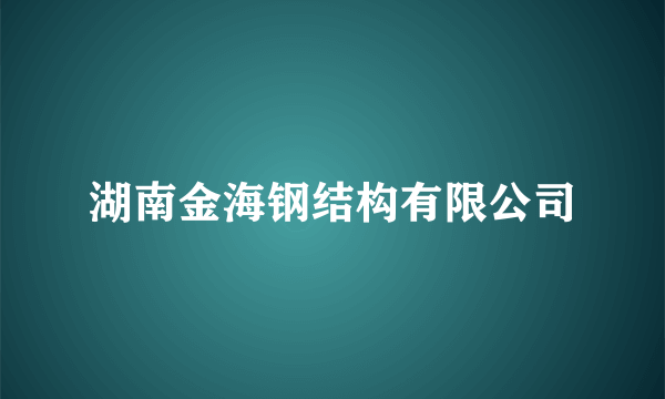 湖南金海钢结构有限公司