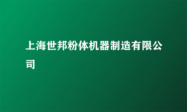 上海世邦粉体机器制造有限公司