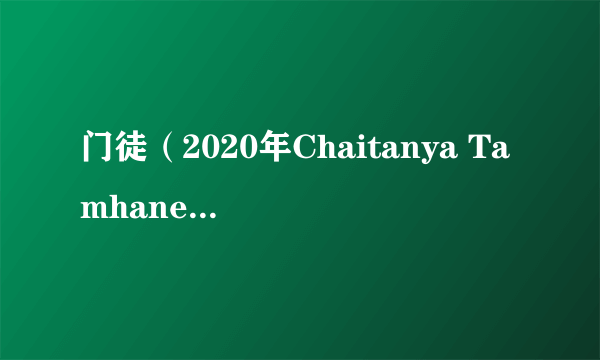 门徒（2020年Chaitanya Tamhane执导电影）