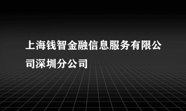 上海钱智金融信息服务有限公司深圳分公司