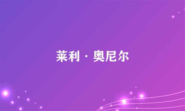 莱利·奥尼尔