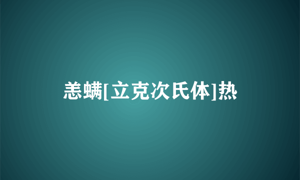 恙螨[立克次氏体]热