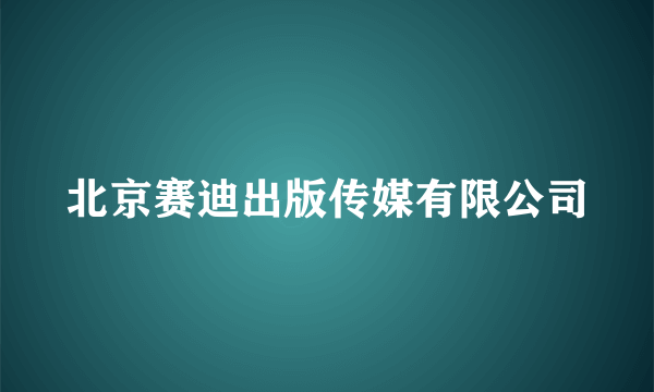 北京赛迪出版传媒有限公司