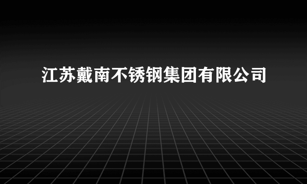 江苏戴南不锈钢集团有限公司