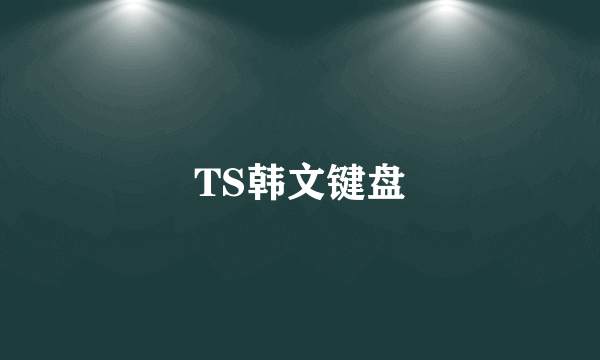 TS韩文键盘