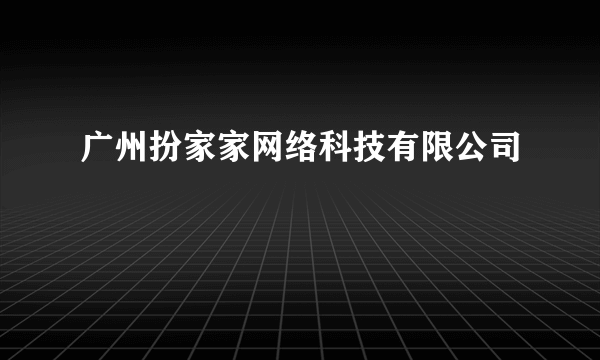 广州扮家家网络科技有限公司