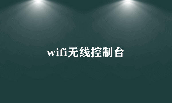 wifi无线控制台