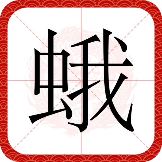 蛾（汉语文字）