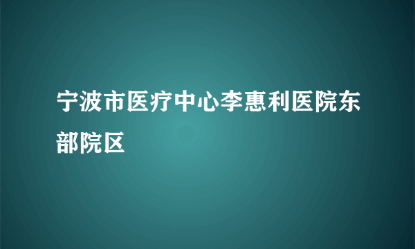 宁波市医疗中心李惠利医院东部院区