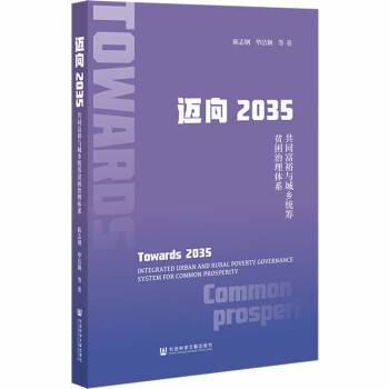 迈向2035：共同富裕与城乡统筹贫困治理体系